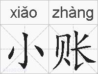 小账的拼音