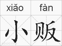 小贩的拼音