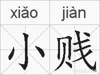 小贱的拼音