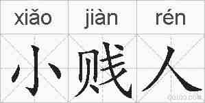 小贱人的拼音