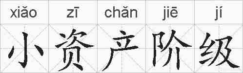 小资产阶级的拼音