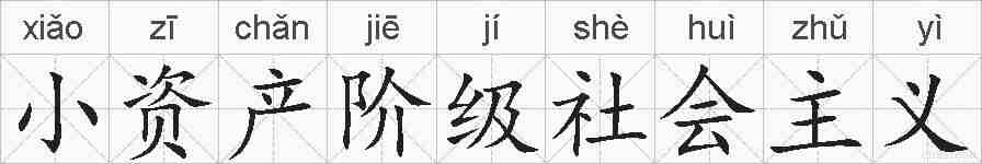 小资产阶级社会主义的拼音