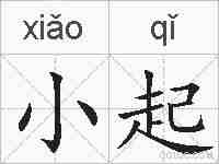 小起的拼音