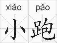 小跑的拼音