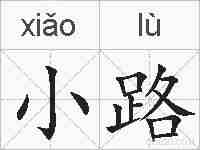 小路的拼音