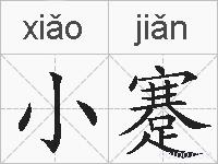 小蹇的拼音