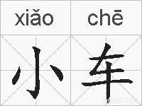 小车的拼音