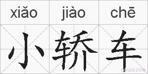 小轿车的拼音