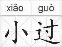 小过的拼音