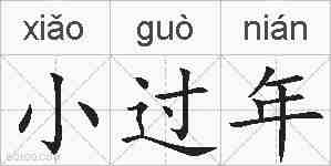 小过年的拼音