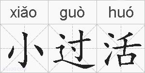 小过活的拼音