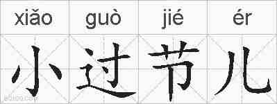 小过节儿的拼音