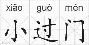 小过门的拼音