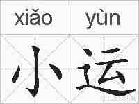 小运的拼音