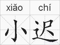 小迟的拼音