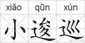 小逡巡的拼音