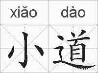小道的拼音