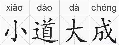 小道大成的拼音