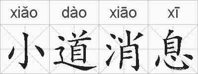 小道消息的拼音