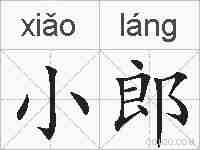 小郎的拼音