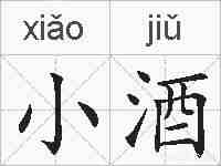 小酒的拼音