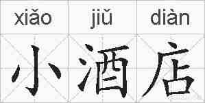 小酒店的拼音