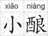 小酿的拼音
