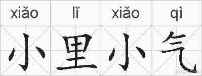 小里小气的拼音