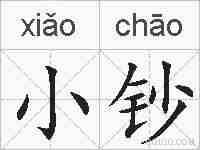 小钞的拼音