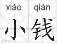 小钱的拼音