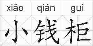 小钱柜的拼音