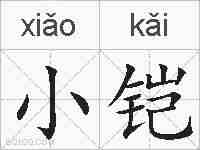 小铠的拼音