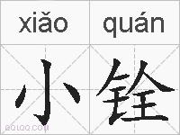 小铨的拼音
