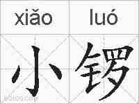 小锣的拼音