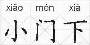 小门下的拼音