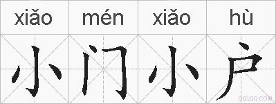 小门小户的拼音