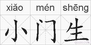 小门生的拼音