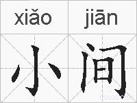 小间的拼音