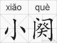 小阕的拼音