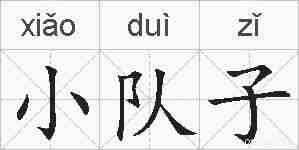 小队子的拼音