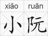 小阮的拼音