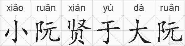 小阮贤于大阮的拼音