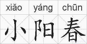 小阳春的拼音