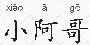 小阿哥的拼音