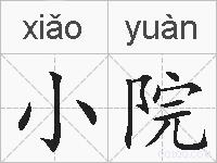 小院的拼音