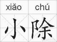 小除的拼音