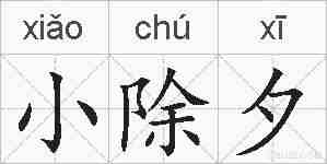 小除夕的拼音