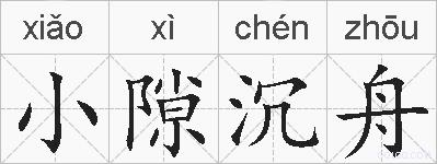 小隙沉舟的拼音
