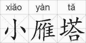 小雁塔的拼音