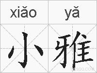 小雅的拼音